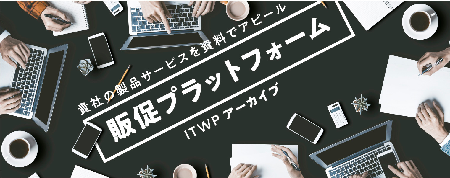 貴社の製品サービスを資料でアピール「販促プラットフォーム」アーカイブ